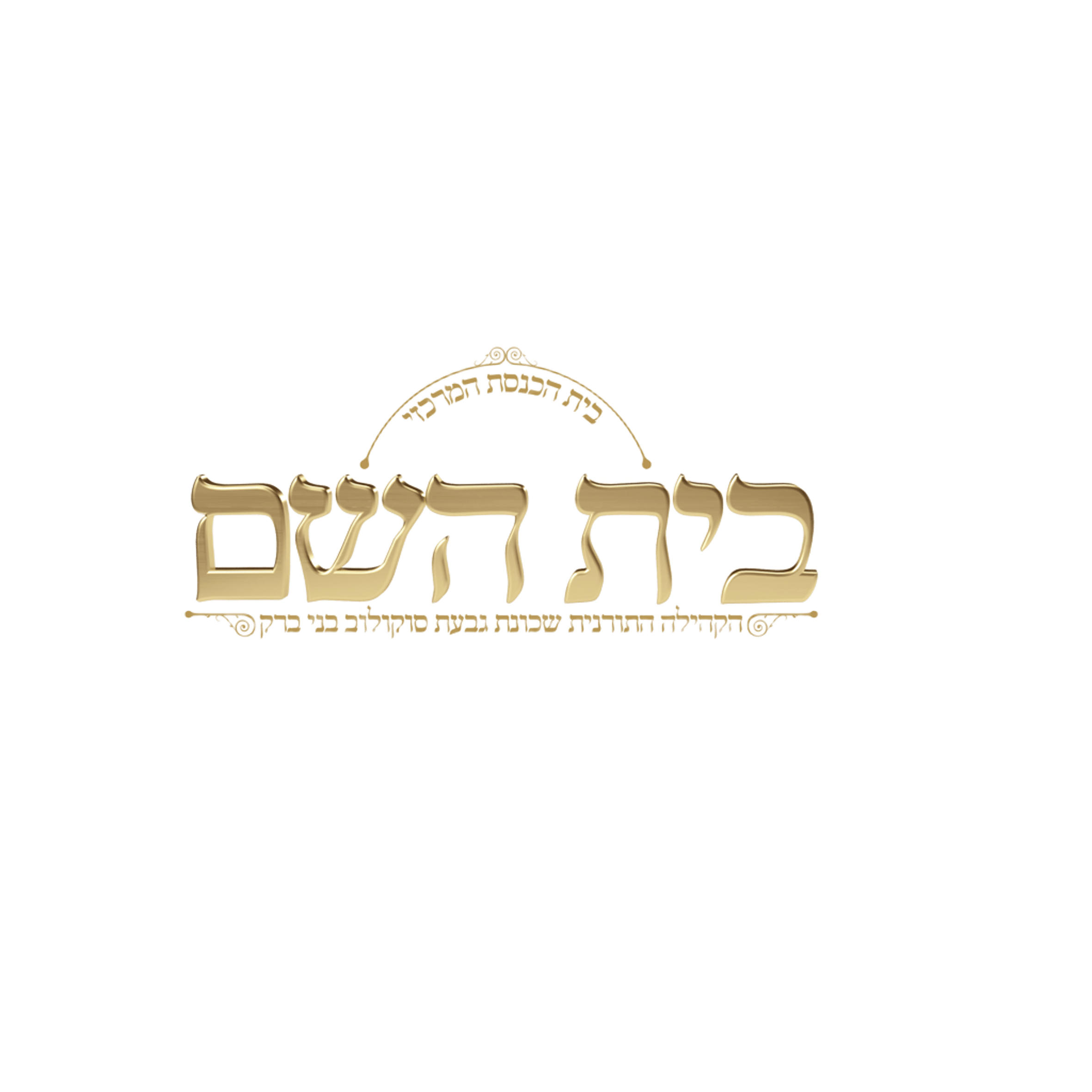 בית השם